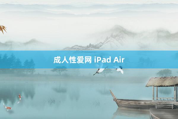 成人性爱网 iPad Air