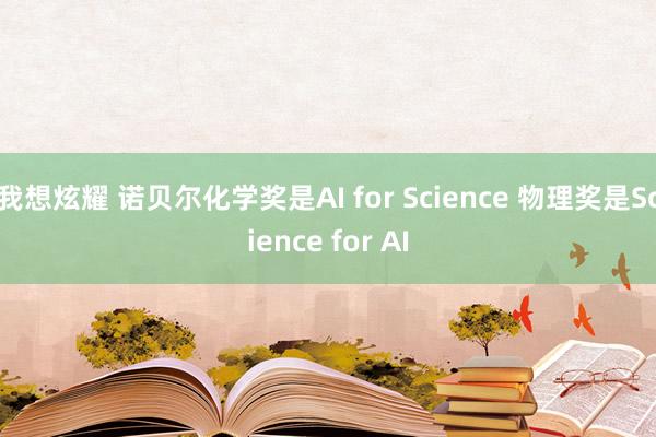 我想炫耀 诺贝尔化学奖是AI for Science 物理奖是Science for AI