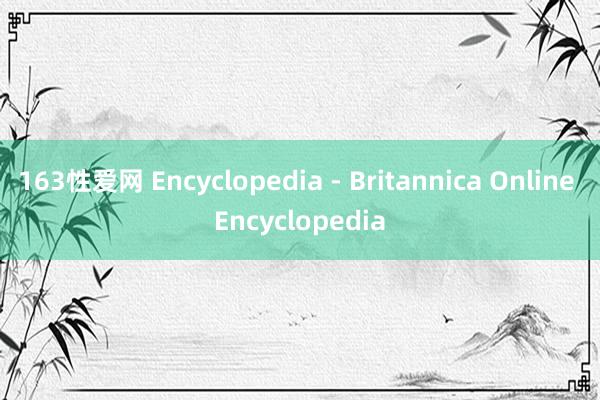 163性爱网 Encyclopedia - Britannica Online Encyclopedia