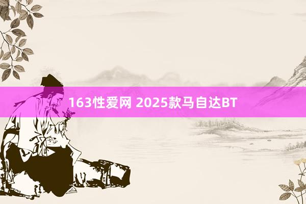 163性爱网 2025款马自达BT